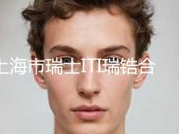 上海市瑞士ITI瑞锆合金医生在榜清单前十名来啦-上海市邱占方口腔医生 